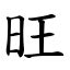 旺字|旺 (注音:ㄨㄤˋ 部首:日) 